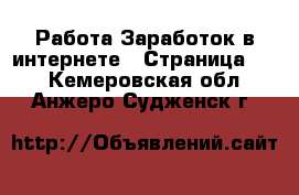 Работа Заработок в интернете - Страница 10 . Кемеровская обл.,Анжеро-Судженск г.